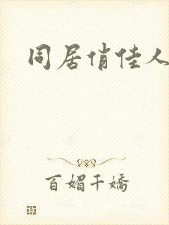 同居俏佳人