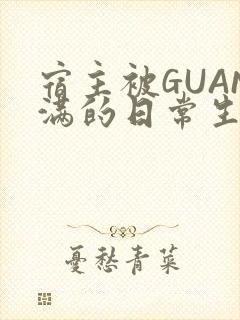 宿主被GUAN满的日常生活