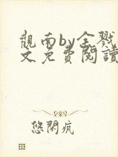 观南by余戮全文免费阅读笔趣阁