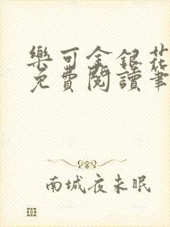 乐可金银花全文免费阅读笔趣阁