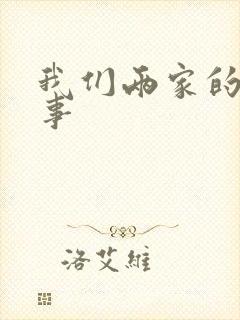 我们两家的荒唐事