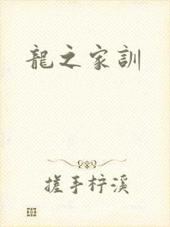 龙之家训