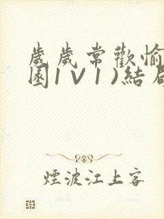 岁岁常欢愉(校园1 V 1 )结局