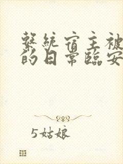 系统宿主被浇灌的日常临安免费