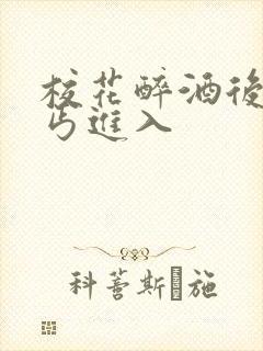 校花醉酒后被乞丐进入封面