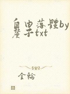 自由落体by车厘子txt封面