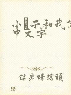 小妽子和我做爰中文字