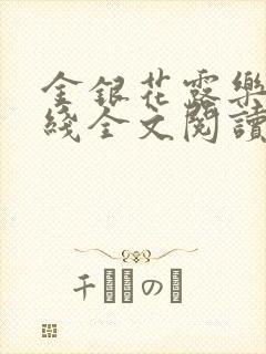 金银花露乐可在线全文阅读