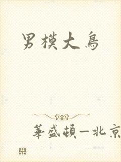 男模大鸟