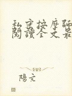 私密按摩师小说阅读全文最新封面