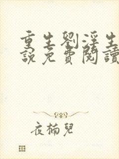 重生刘浮生的小说免费阅读全文
