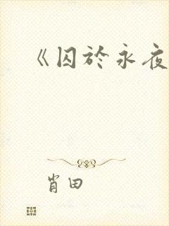 《囚于永夜》封面