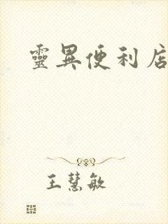 灵异便利店封面