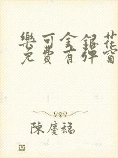 乐可金银花全文免费有弹窗封面