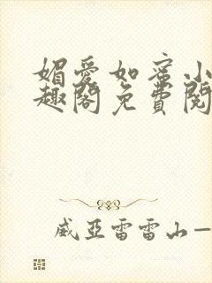 媚爱如蜜小说笔趣阁免费阅读