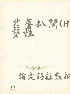 花唇扒开(H)双性