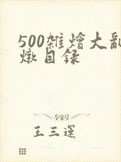500杂烩大乱炖目录