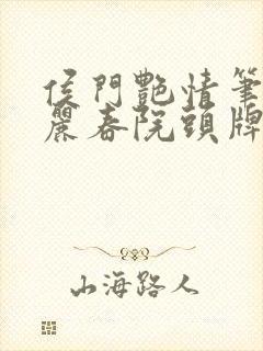 侯门艳情笔趣阁丽春院头牌