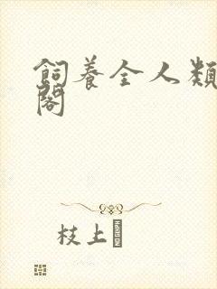 饲养全人类笔趣阁