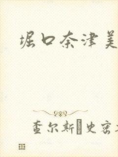 堀口奈津美封面