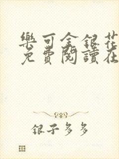 乐可金银花全文免费阅读在线未删减版