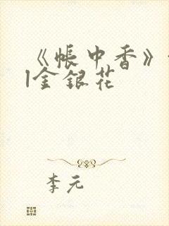 《帐中香》txl金银花