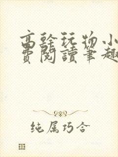 高干玩物小说免费阅读笔趣阁封面