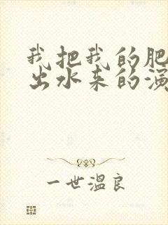 我把我的肥岳日出水来的演员表