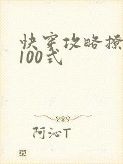 快穿攻略撩男神100式
