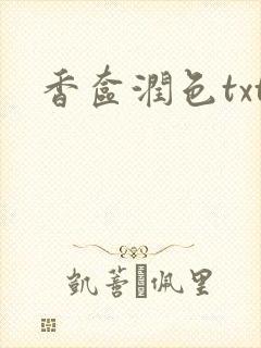 香奁润色txt封面