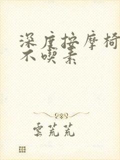 深度按摩椅吃肉不吃素