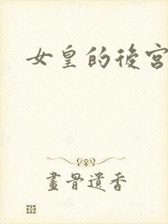 女皇的后宫三千封面