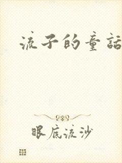 流子的童话封面