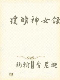琼明神女录番外