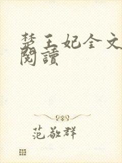 楚王妃全文免费阅读