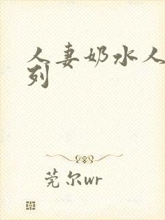 人妻奶水人妻系列