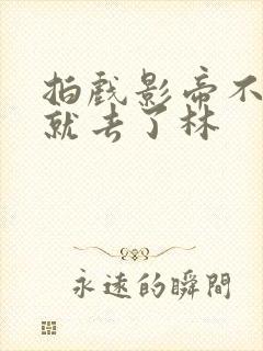 拍戏影帝不小心就去了林