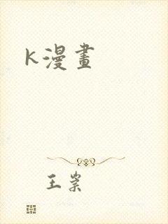 k漫画