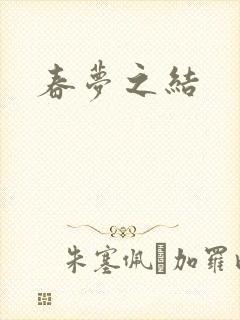 春梦之结