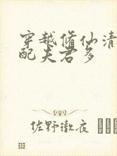 穿越修仙清纯女配夫君多