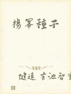 杨幂种子封面