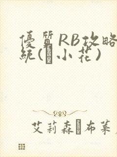 优质RB攻略系统(寀小花)