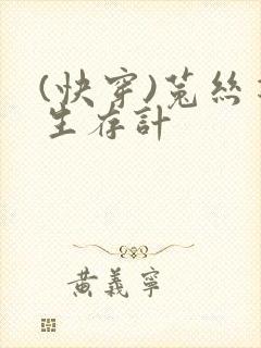 (快穿)菟丝花生存计