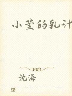 小莹的乳汁封面