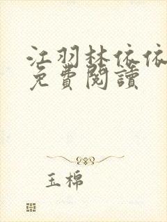 江羽林依依小说免费阅读