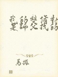 我的双修对象都是师父找的小说