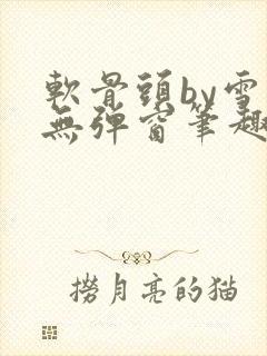 软骨头by雪碧无弹窗笔趣阁封面