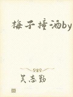 梅子撞酒by八