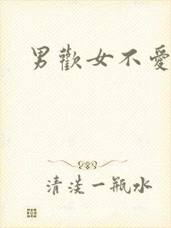 男欢女不爱封面