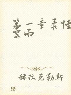 第一章柔佳初尝云雨